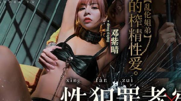 性犯罪者牢房MDSJ-0001乱伦姐弟的榨精性爱